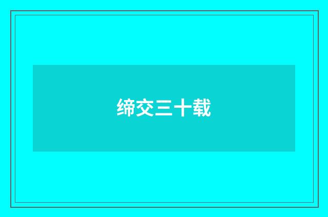 缔交三十载