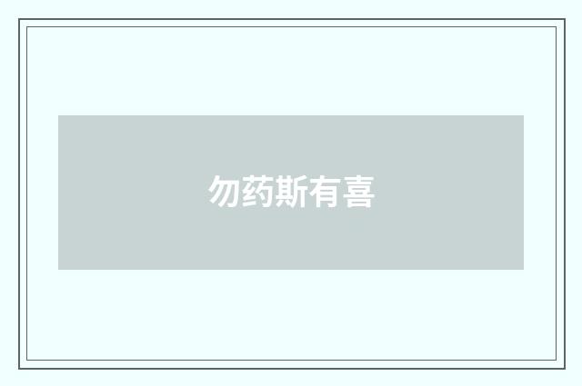 勿药斯有喜