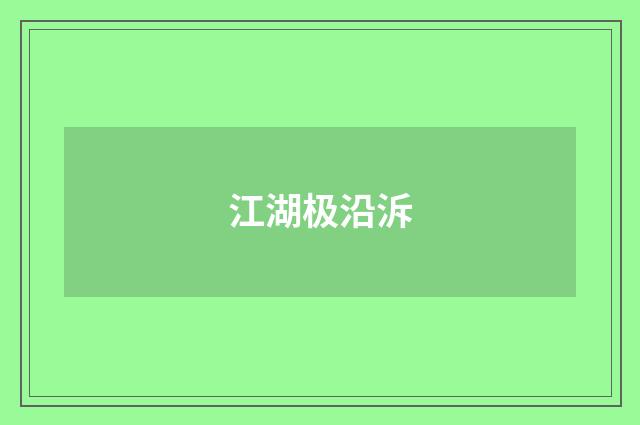 江湖极沿泝