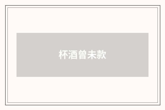 杯酒曾未款