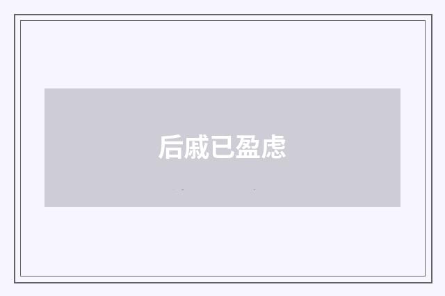 后戚已盈虑