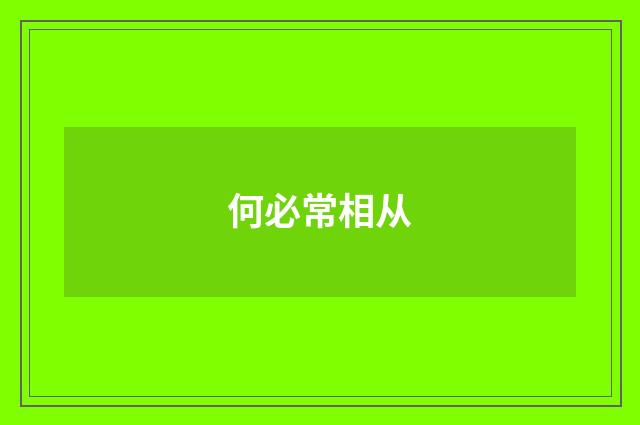 何必常相从