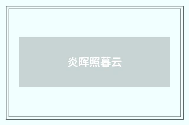 炎晖照暮云