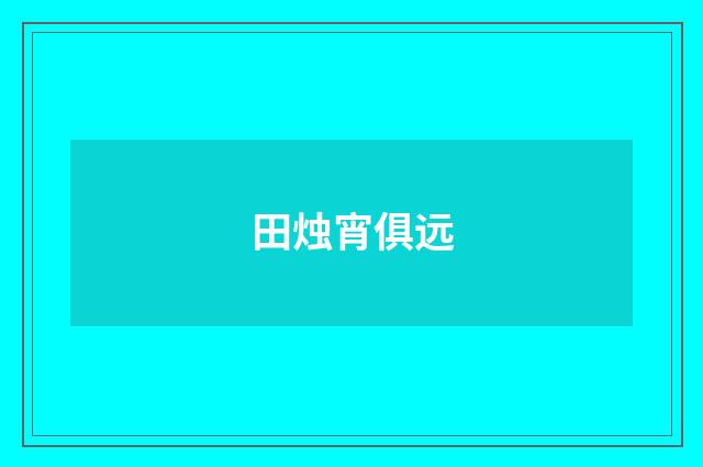 田烛宵俱远