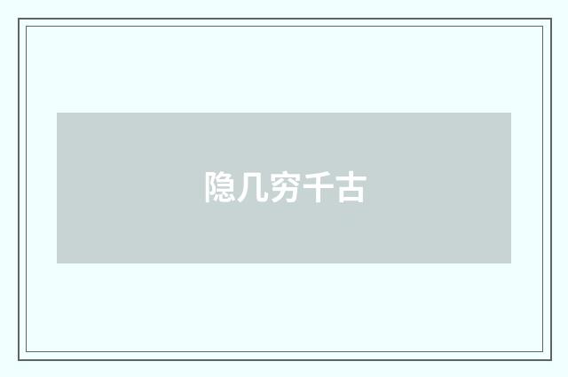 隐几穷千古