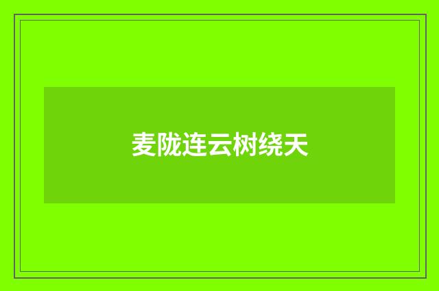 麦陇连云树绕天