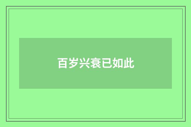 百岁兴衰已如此