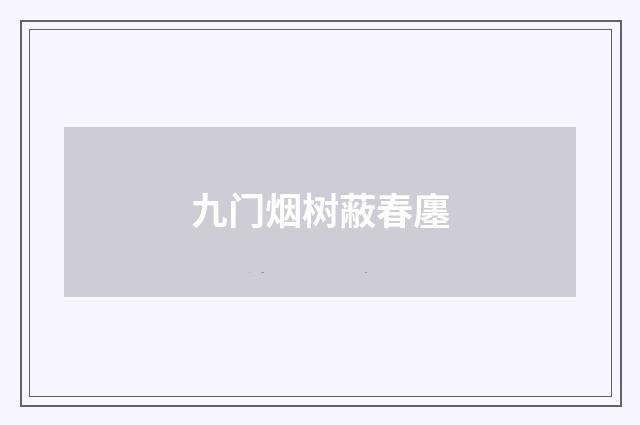 九门烟树蔽春廛