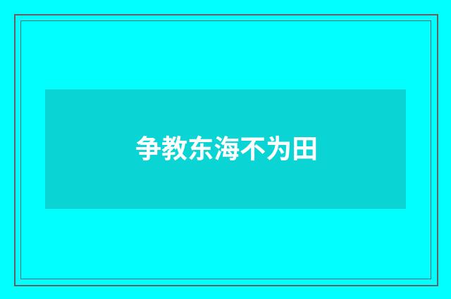 争教东海不为田