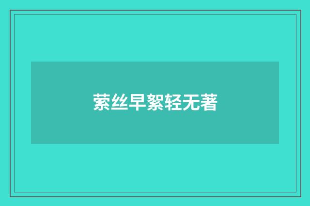 萦丝早絮轻无著