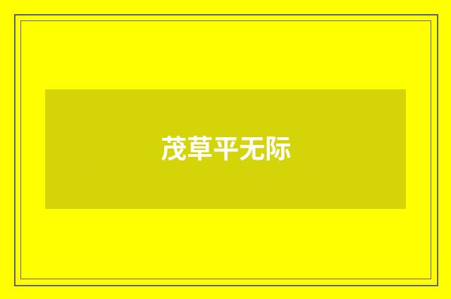 茂草平无际