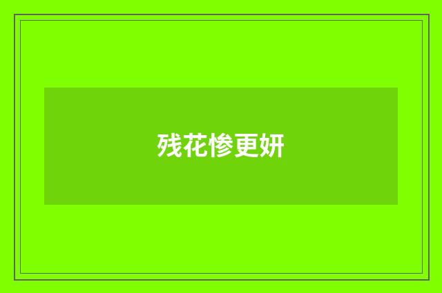 残花惨更妍