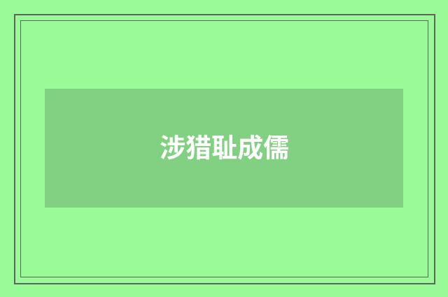 涉猎耻成儒