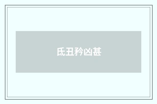 氐丑矜凶甚