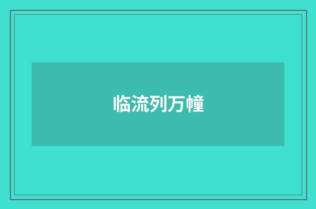 临流列万幢