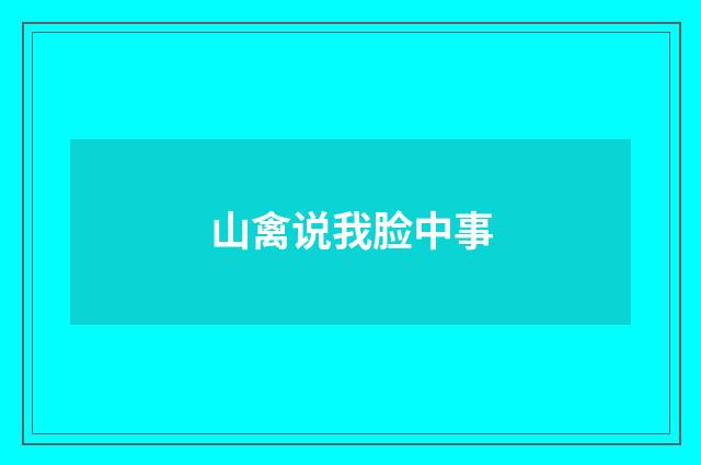 山禽说我脸中事