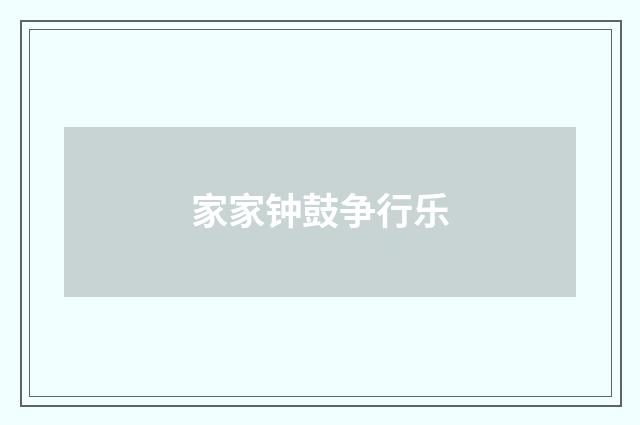 家家钟鼓争行乐