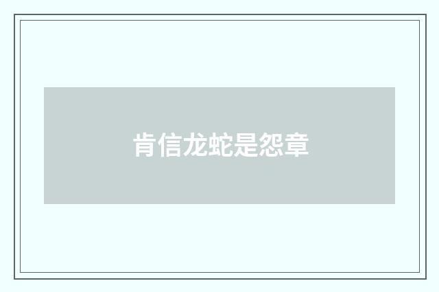 肯信龙蛇是怨章