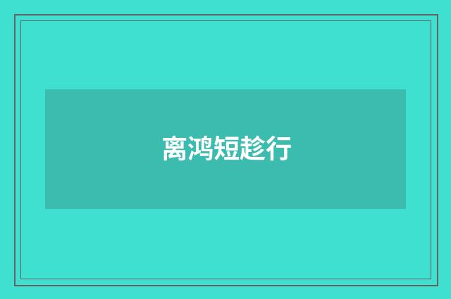离鸿短趁行