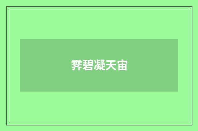 霁碧凝天宙