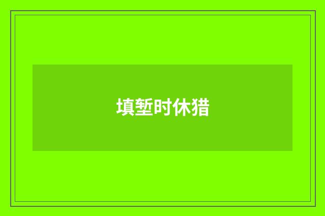 填堑时休猎