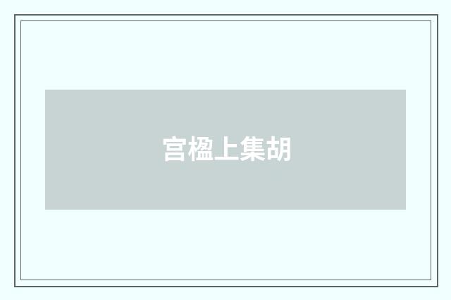 宫楹上集胡