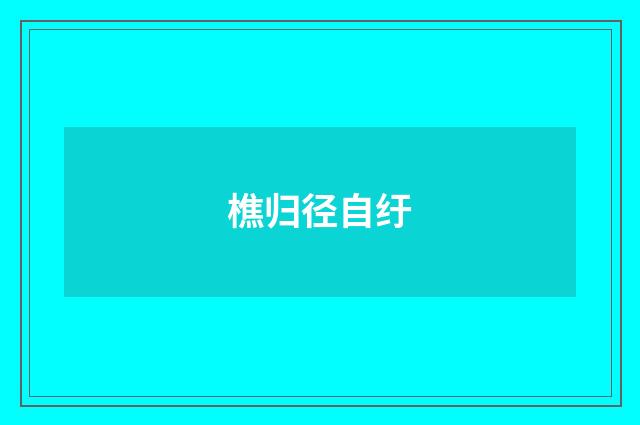 樵归径自纡