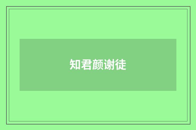 知君颜谢徒