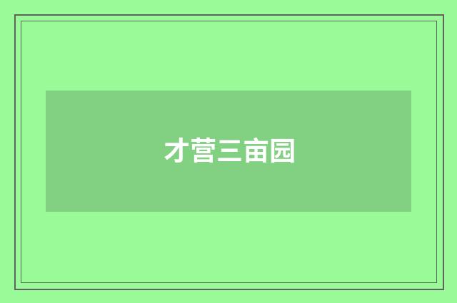才营三亩园