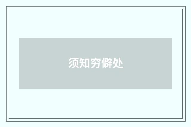 须知穷僻处