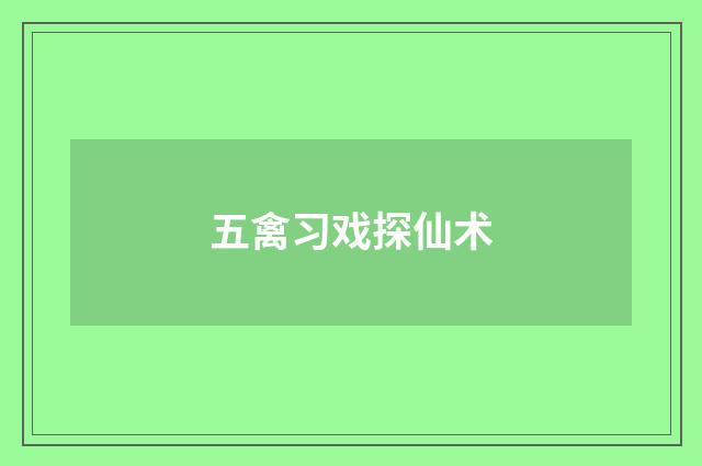 五禽习戏探仙术