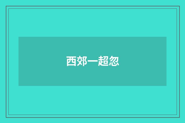 西郊一超忽