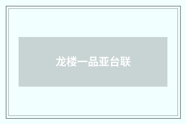 龙楼一品亚台联