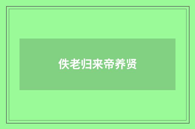 佚老归来帝养贤