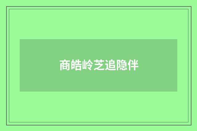 商皓岭芝追隐伴