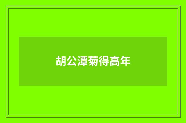 胡公潭菊得高年
