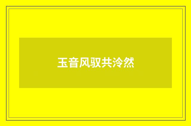 玉音风驭共泠然