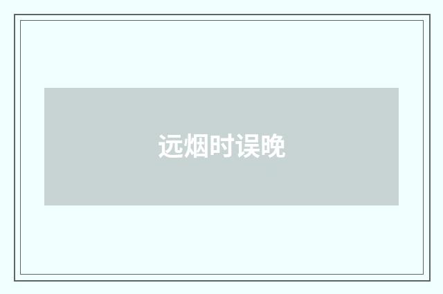 远烟时误晚