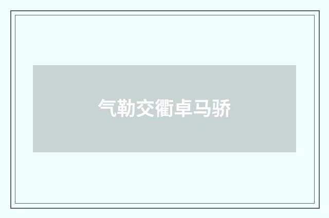 气勒交衢卓马骄