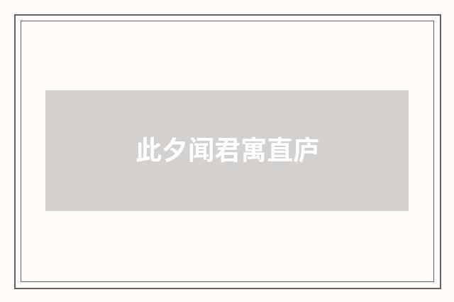 此夕闻君寓直庐