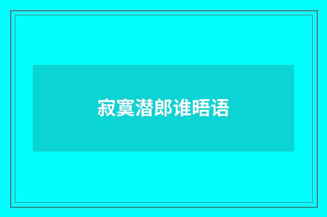 寂寞潜郎谁晤语