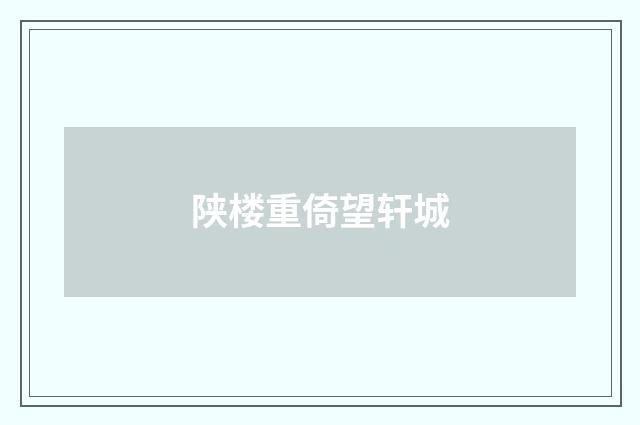 陕楼重倚望轩城