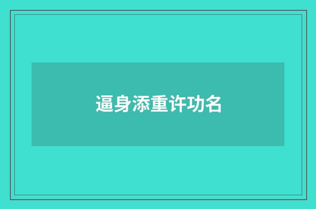 逼身添重许功名