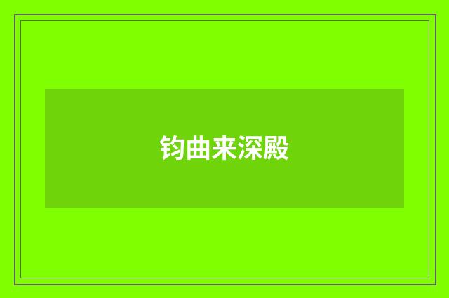 钧曲来深殿