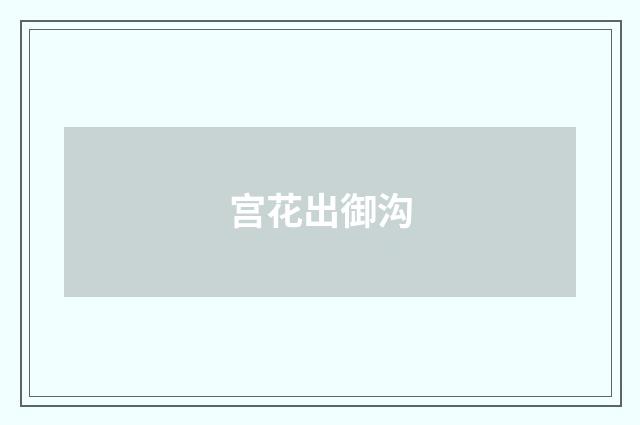 宫花出御沟