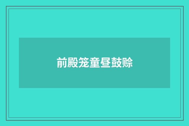 前殿笼童昼鼓赊