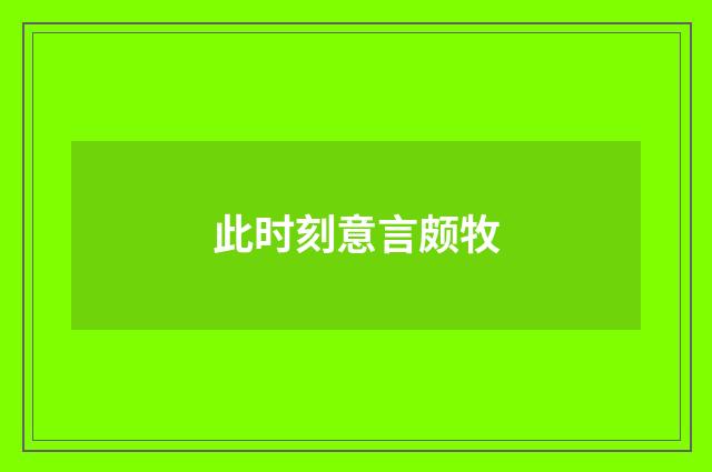 此时刻意言颇牧