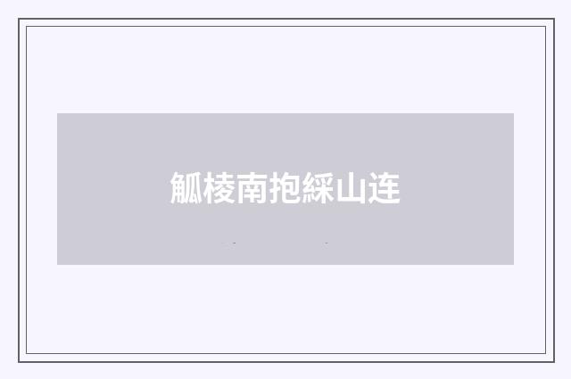 觚棱南抱綵山连