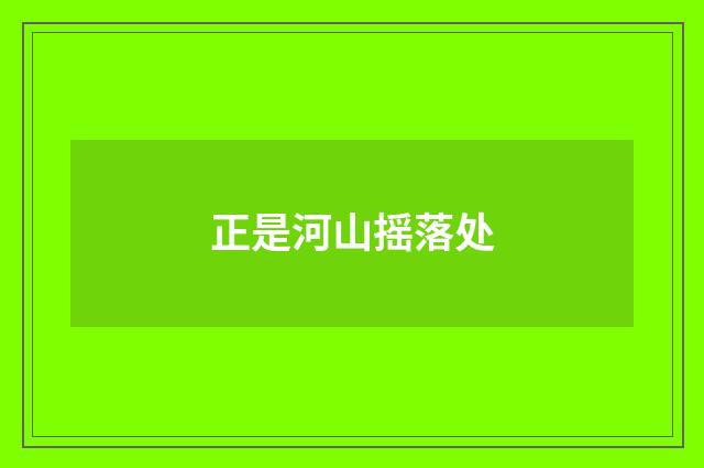 正是河山摇落处