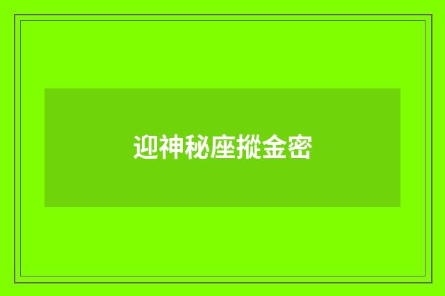 迎神秘座摐金密